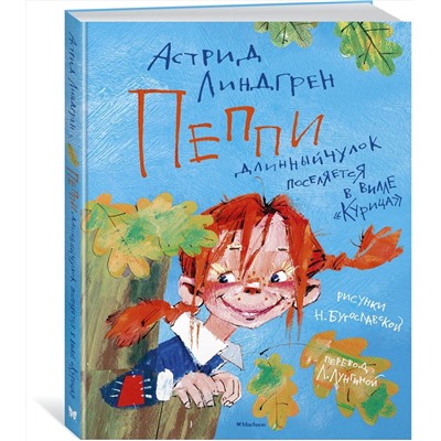 Эксмо Линдгрен А. "Пеппи Длинныйчулок поселяется в вилле "Курица" (илл. Бугославской)"