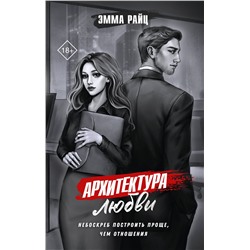 АСТ Эмма Райц "Архитектура любви"