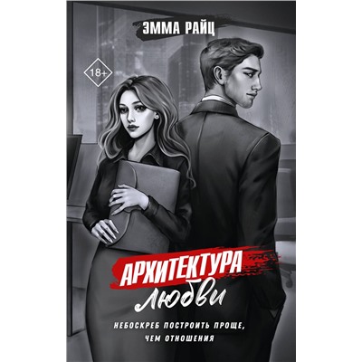АСТ Эмма Райц "Архитектура любви"