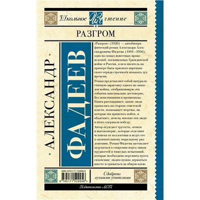 АСТ Фадеев А.А. "Разгром"