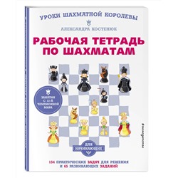 Эксмо Костенюк А.К. "Рабочая тетрадь по шахматам. 154 практических задач для решения и 65 развивающих заданий"