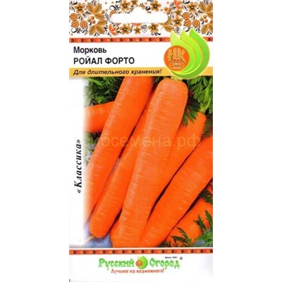 Морковь Ройал Форто (НК)
