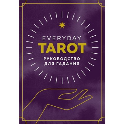 Эксмо Бриджит Эссельмонт "Everyday Tarot. Таро на каждый день (78 карт и руководство в подарочном футляре)"