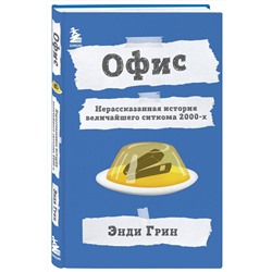 Эксмо Энди Грин "Офис. Нерассказанная история величайшего ситкома 2000-х."