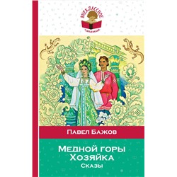 Эксмо Павел Бажов "Медной горы Хозяйка. Сказы (с иллюстрациями)"