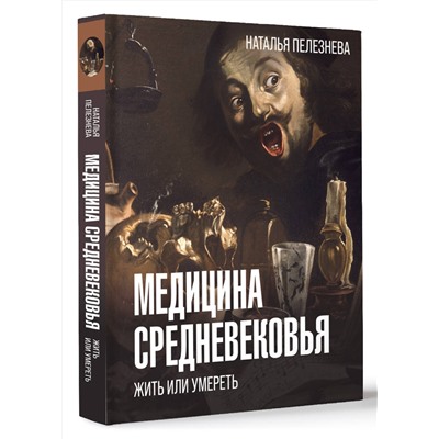 АСТ Пелезнева Н.А. "Медицина Средневековья: жить или умереть"