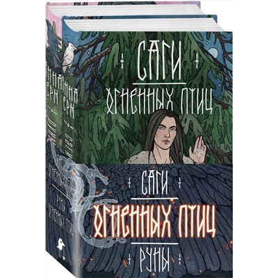 450610 Эксмо Анна Ёрм "Саги огненных птиц (комплект из двух книг: Саги огненных птиц+Руны огненных птиц)"