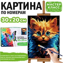 Набор для рисования "Картина по номерам 30х20 см. Кисуня"