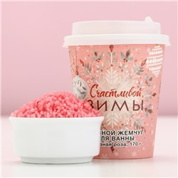 Жемчуг для ванны «Счастливой зимы!», 170 г, аромат морозной розы, Чистое счастье