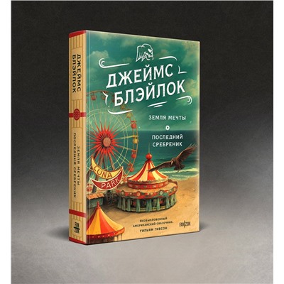400290 Эксмо Джеймс Блэйлок "Земля мечты. Последний сребреник"