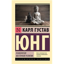 АСТ Карл Густав Юнг "Психология восточной религии"