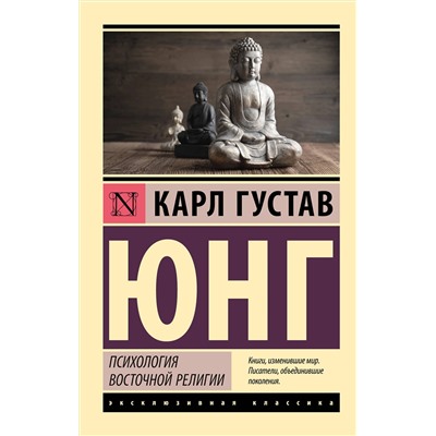 АСТ Карл Густав Юнг "Психология восточной религии"