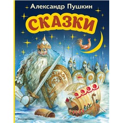 Эксмо Александр Пушкин "Сказки (ил. А. Власовой)"