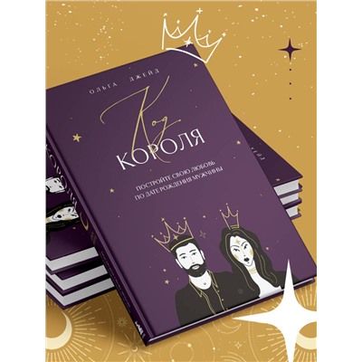 Эксмо Ольга Джейд "Код короля. Постройте свою любовь по дате рождения мужчины"