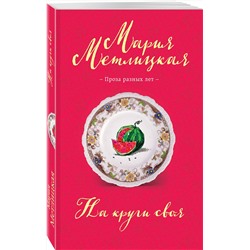 Эксмо Мария Метлицкая "На круги своя"