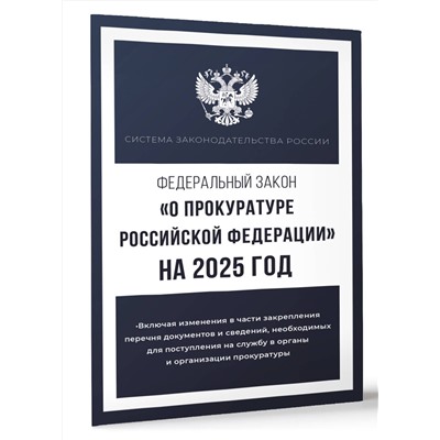 АСТ . "Федеральный закон "О прокуратуре Российской Федерации" на 2025 год"