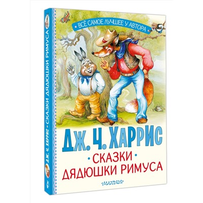 АСТ Харрис Дж.Ч. "Сказки дядюшки Римуса"