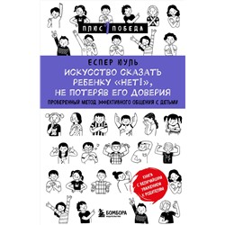 Эксмо Еспер Юуль "Искусство сказать ребенку «Нет!», не потеряв его доверия. Проверенный метод эффективного общения с детьми"
