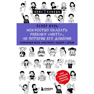 Эксмо Еспер Юуль "Искусство сказать ребенку «Нет!», не потеряв его доверия. Проверенный метод эффективного общения с детьми"