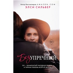 359196 Эксмо Элси Сильвер "Безупречный (#1)"