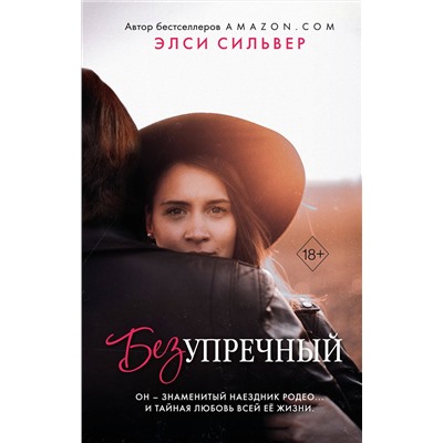 359196 Эксмо Элси Сильвер "Безупречный (#1)"