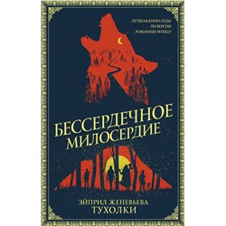 368754 АСТ Эйприл Женевьева Тухолки "Бессердечное милосердие"