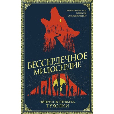 368754 АСТ Эйприл Женевьева Тухолки "Бессердечное милосердие"