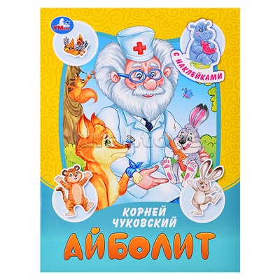 Айболит. Чуковский К. И. Сказки и стихи с наклейками.