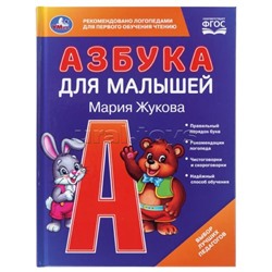 Азбука для малышей. М.А.Жукова. Любимая библиотека