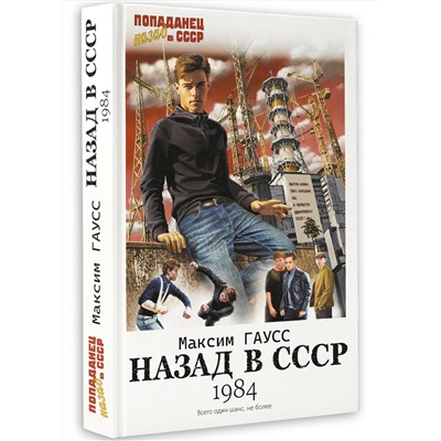 385842 АСТ Максим Гаусс "Назад в СССР: 1984"