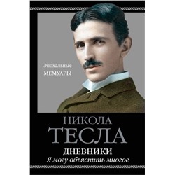 Эксмо Никола Тесла "Дневники. Я могу объяснить многое"