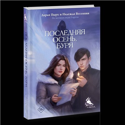 АСТ Дарья Пырх, Надежда Весенняя "Последняя осень. Буря"