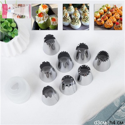 Кулинарные насадки для декорирования закусок 8 штук /основание 30 мм / LO-B900 /уп 144/