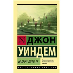 521976 АСТ Джон Уиндем "Избери пути ее"