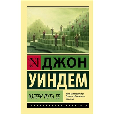 521976 АСТ Джон Уиндем "Избери пути ее"