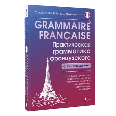 АСТ С. А. Бакаева, Н. М. Долгорукова "Grammaire française. Практическая грамматика французского с ключами"