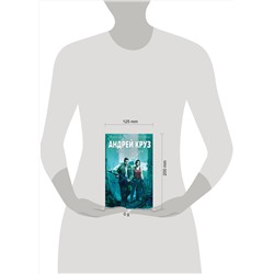 Эксмо Андрей Круз "Земля лишних: Исход"