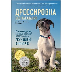 Эксмо Дон Сильвия-Стасиевич, Кей Ларри "Дрессировка без наказания. 5 недель, которые сделают вашу собаку лучшей в мире"