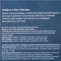 Туалетная вода мужская с феромонами Formula Sexy Titan, 100 мл (по мотивам Chrome Azzaro (Azzaro)