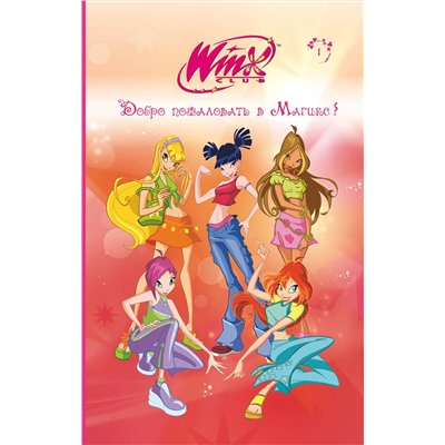Эксмо "Winx. Добро пожаловать в Магикс! (#1)"