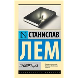АСТ Станислав Лем "Провокация"