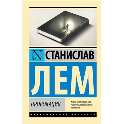 АСТ Станислав Лем "Провокация"