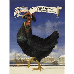 АСТ Антоний Погорельский "Чёрная курица, или Подземные жители с иллюстрациями Геннадия Спирина"