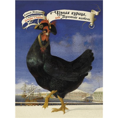 АСТ Антоний Погорельский "Чёрная курица, или Подземные жители с иллюстрациями Геннадия Спирина"