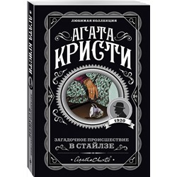Эксмо Агата Кристи "Загадочное происшествие в Стайлзе"