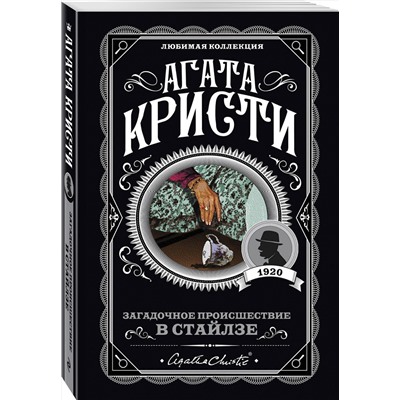 Эксмо Агата Кристи "Загадочное происшествие в Стайлзе"