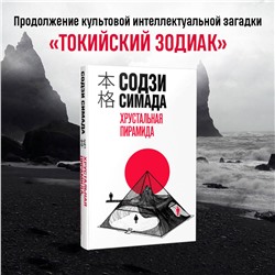 Эксмо Содзи Симада "Хрустальная пирамида"