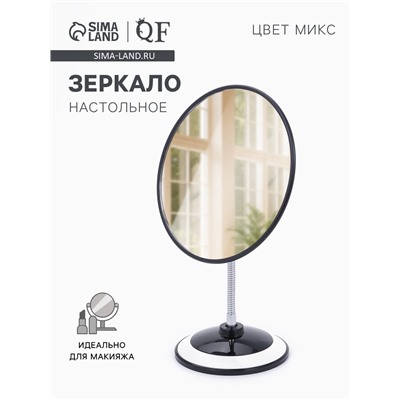 Зеркало настольное, круглое, на гибкой ножке, 17.5×27 см, (d=16.5 см), МИКС