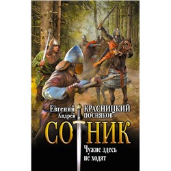 386408 АСТ Евгений Красницкий, Андрей Посняков "Сотник. Чужие здесь не ходят"