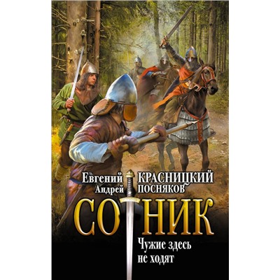 386408 АСТ Евгений Красницкий, Андрей Посняков "Сотник. Чужие здесь не ходят"